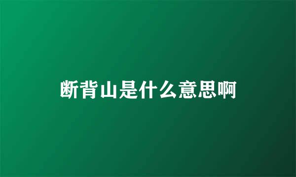 断背山是什么意思啊