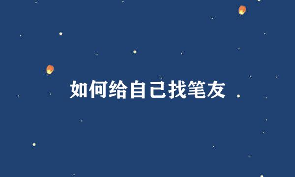 如何给自己找笔友