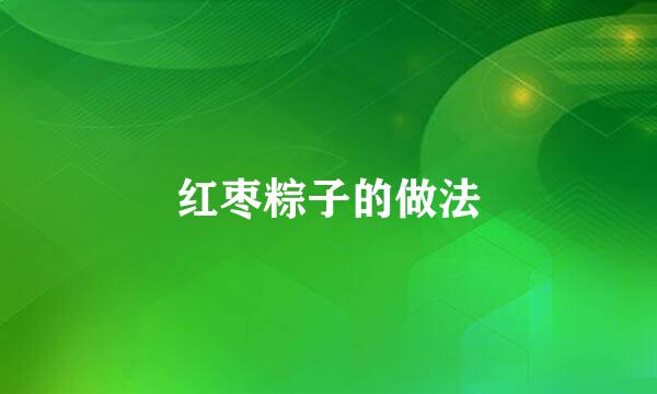 红枣粽子的做法