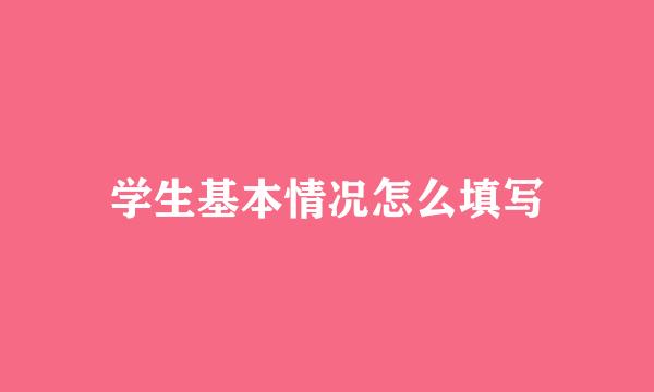 学生基本情况怎么填写