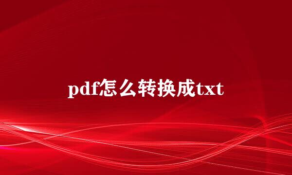 pdf怎么转换成txt