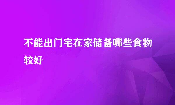 不能出门宅在家储备哪些食物较好
