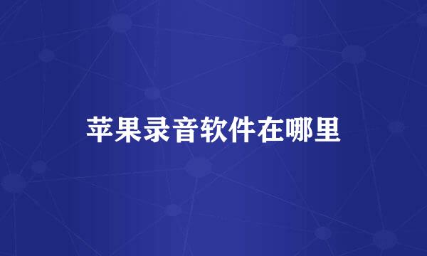 苹果录音软件在哪里