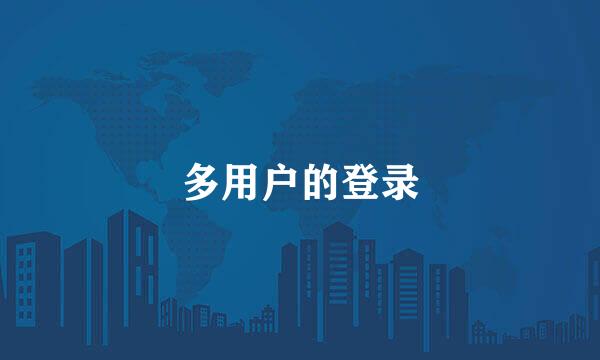 多用户的登录