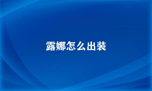 露娜怎么出装