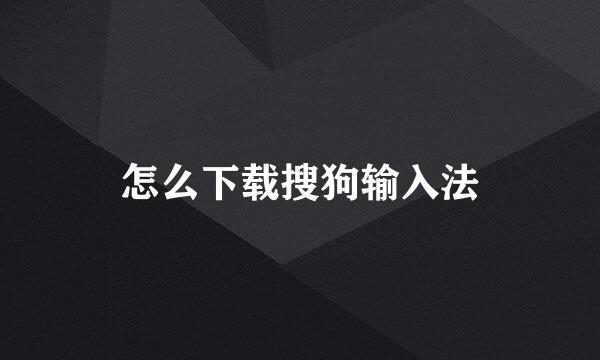 怎么下载搜狗输入法