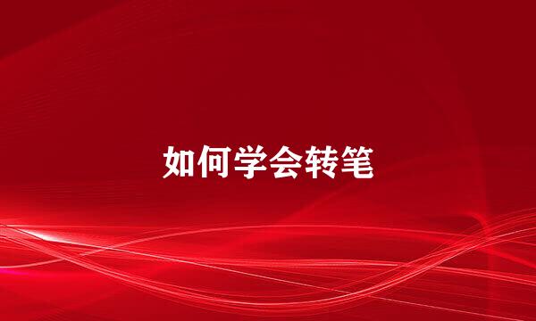 如何学会转笔