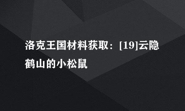 洛克王国材料获取：[19]云隐鹤山的小松鼠