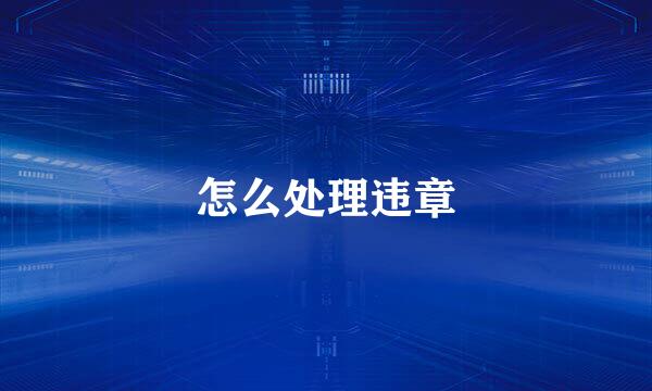 怎么处理违章
