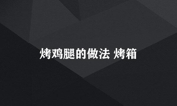烤鸡腿的做法 烤箱