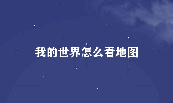 我的世界怎么看地图