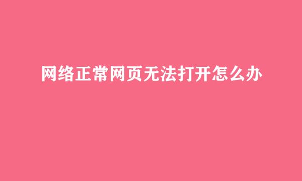 网络正常网页无法打开怎么办