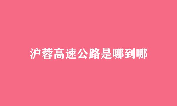 沪蓉高速公路是哪到哪
