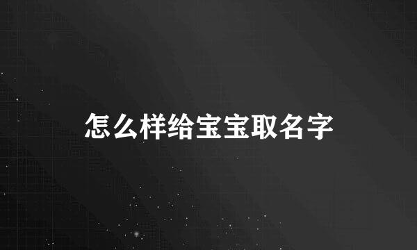 怎么样给宝宝取名字