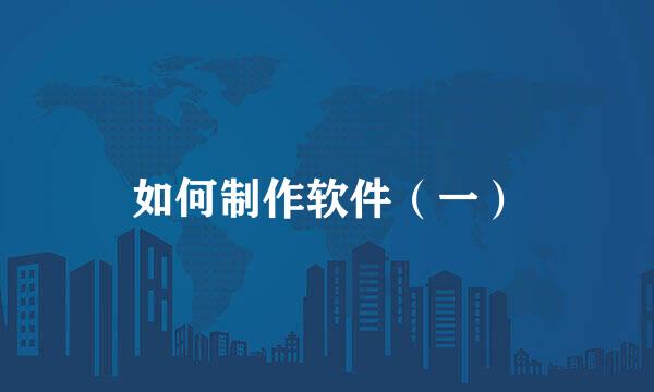 如何制作软件（一）
