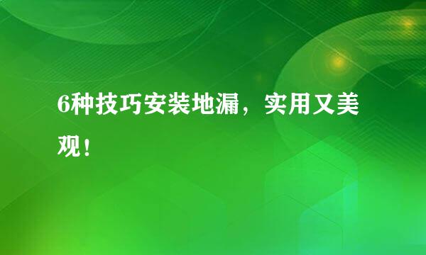 6种技巧安装地漏，实用又美观！
