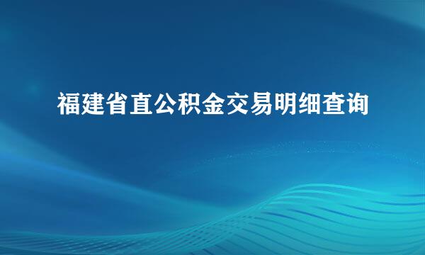 福建省直公积金交易明细查询