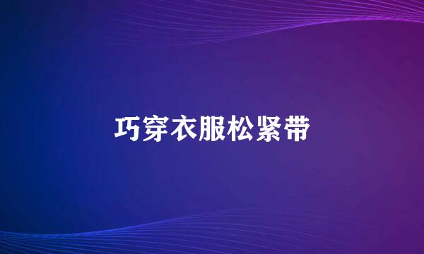 巧穿衣服松紧带