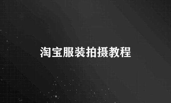 淘宝服装拍摄教程