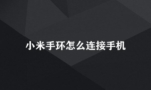 小米手环怎么连接手机