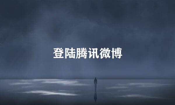 登陆腾讯微博