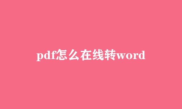 pdf怎么在线转word
