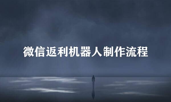 微信返利机器人制作流程