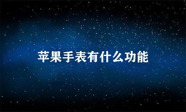 苹果手表有什么功能