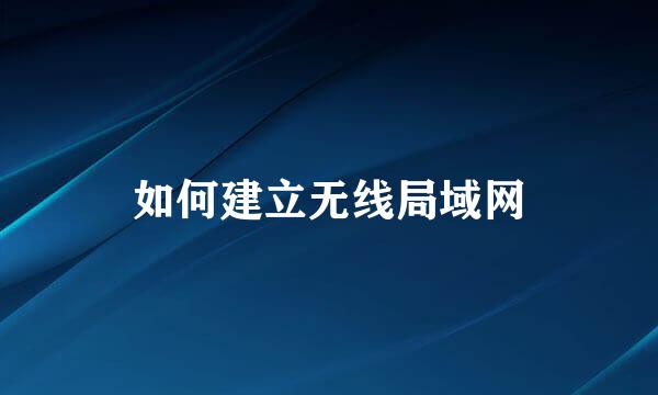 如何建立无线局域网