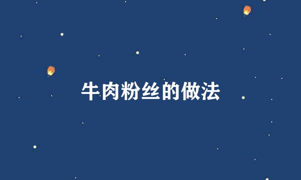 牛肉粉丝的做法