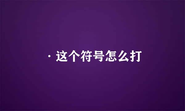 ·这个符号怎么打