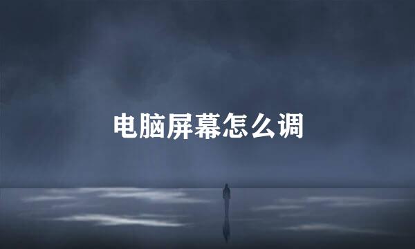 电脑屏幕怎么调