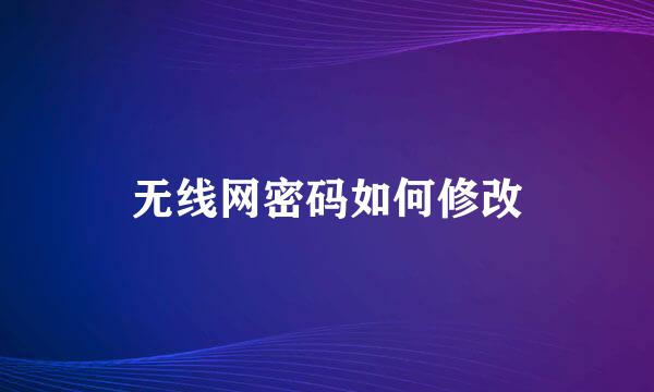 无线网密码如何修改
