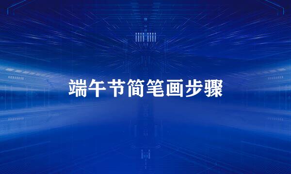 端午节简笔画步骤
