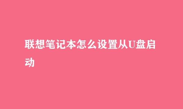 联想笔记本怎么设置从U盘启动