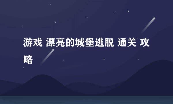 游戏 漂亮的城堡逃脱 通关 攻略
