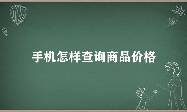 手机怎样查询商品价格