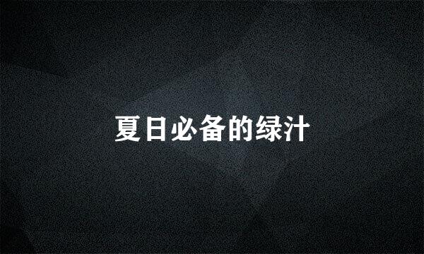 夏日必备的绿汁