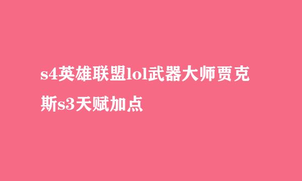 s4英雄联盟lol武器大师贾克斯s3天赋加点