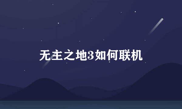 无主之地3如何联机