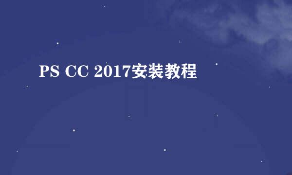 PS CC 2017安装教程