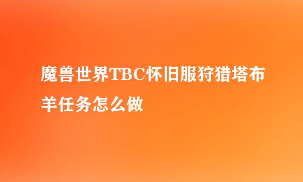 魔兽世界TBC怀旧服狩猎塔布羊任务怎么做