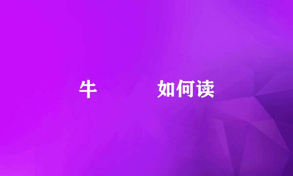 牛牪犇茻如何读