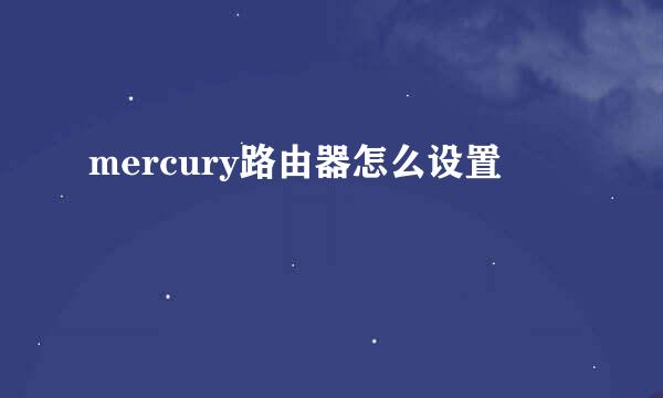 mercury路由器怎么设置