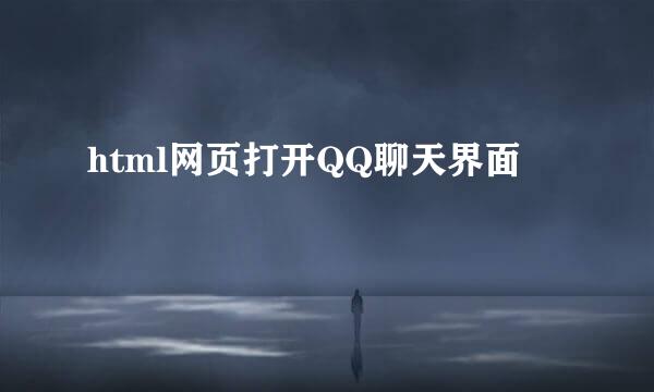 html网页打开QQ聊天界面