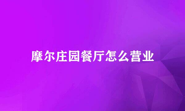 摩尔庄园餐厅怎么营业