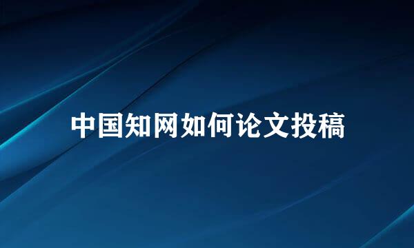 中国知网如何论文投稿
