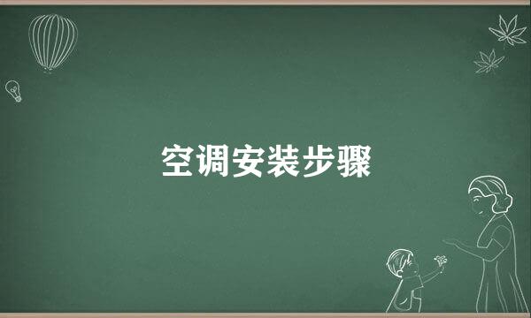 空调安装步骤