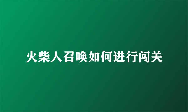 火柴人召唤如何进行闯关