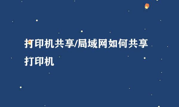打印机共享/局域网如何共享打印机